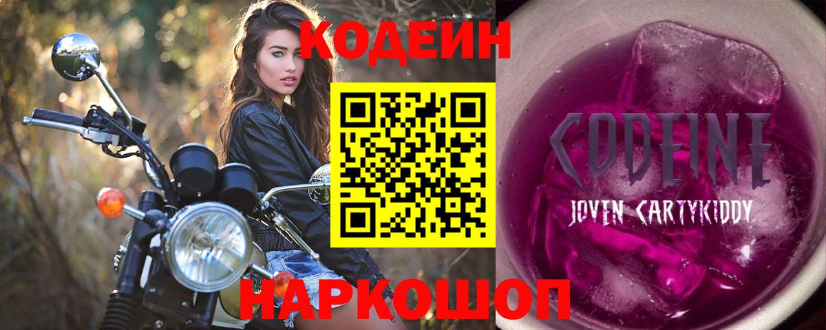 Codein напиток Lean (лин) Усинск